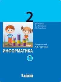 ГДЗ Информатика 2 класс (часть 1) Павлов, Полежаева, Коробкова, Аверкин